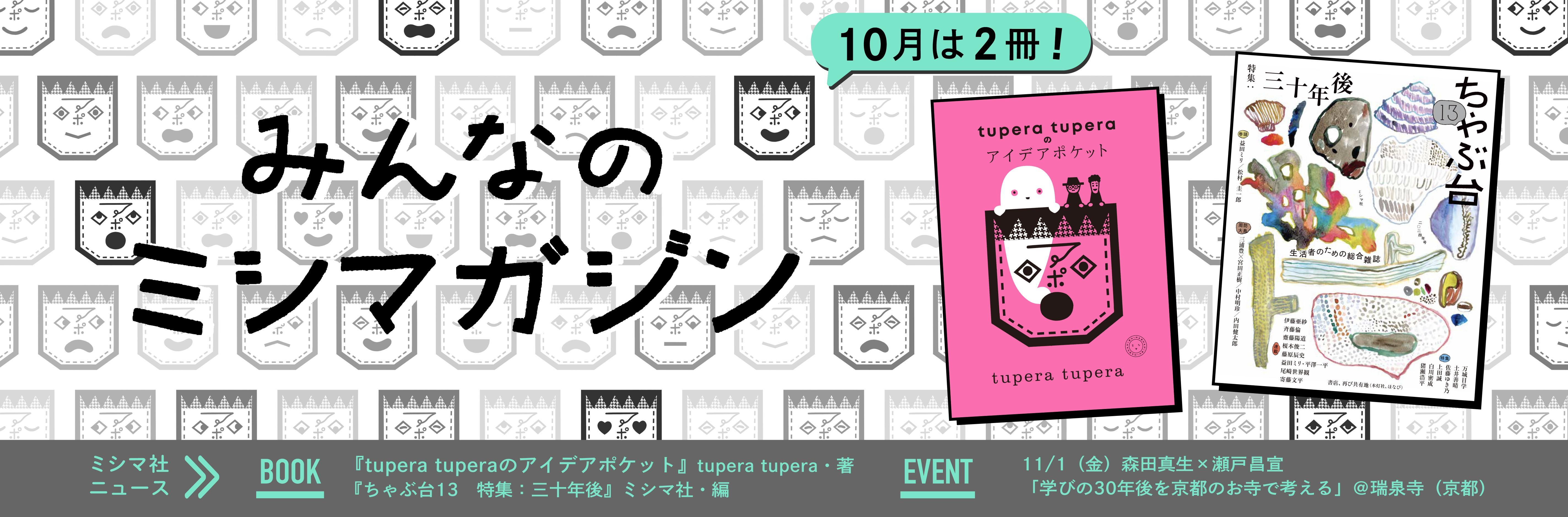 みんなのミシマガジン　おもしろいを1日1本