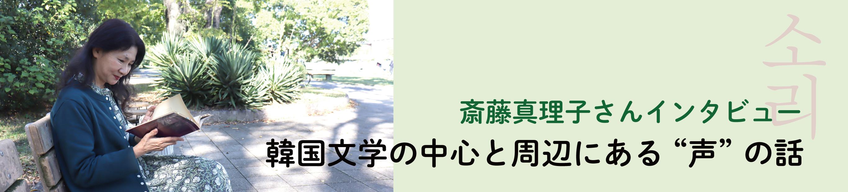 斎藤真理子さんインタビュー「韓国文学の中心と周辺にある