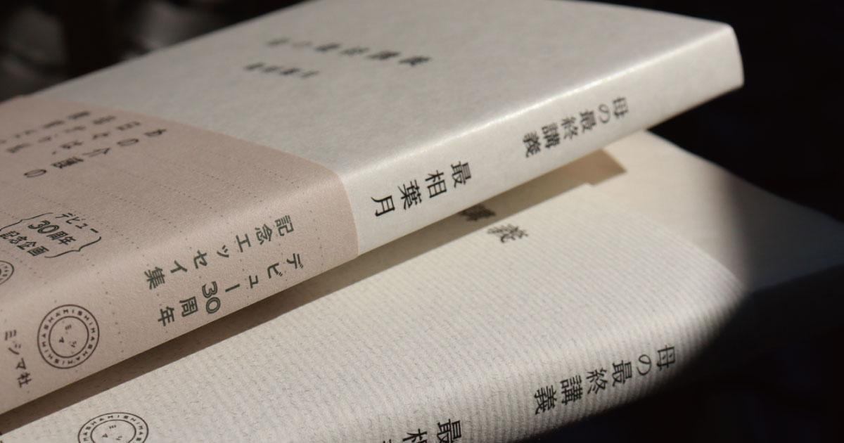 最相葉月さんエッセイ集『母の最終講義』発売のお知らせ | みんなのミシマガジン