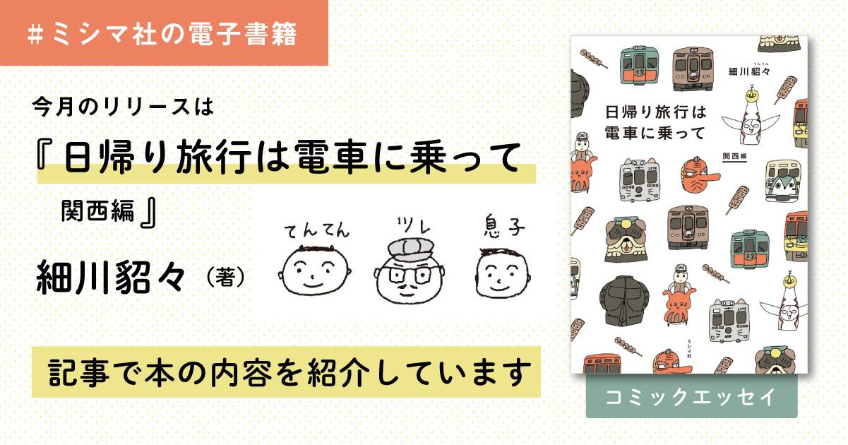 電子書籍第8弾 日帰り旅行は電車に乗って 関西編 を刊行 みんなのミシマガジン