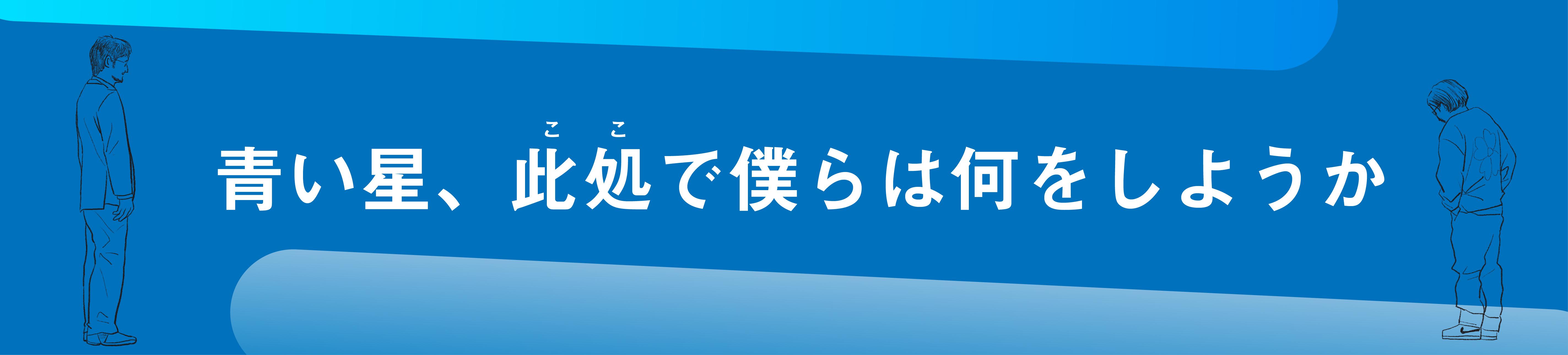 『青い星、此処で僕らは何をしようか』発刊のお知らせ