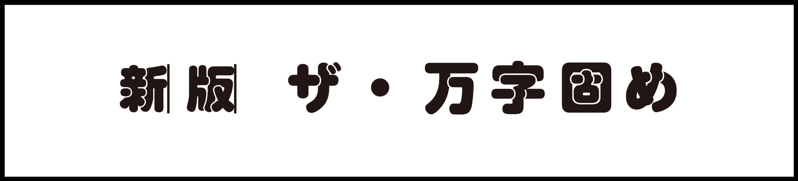 万字固め「新版」発刊に寄せて