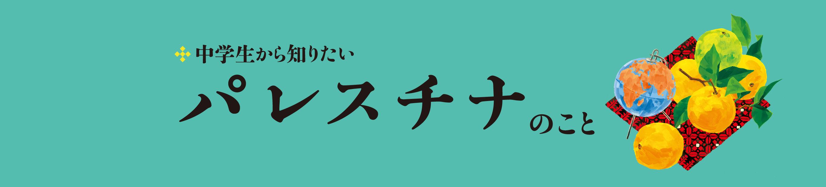 ジェノサイド開始から1年――『中学生から知りたいパレスチナのこと』イベントのお知らせ