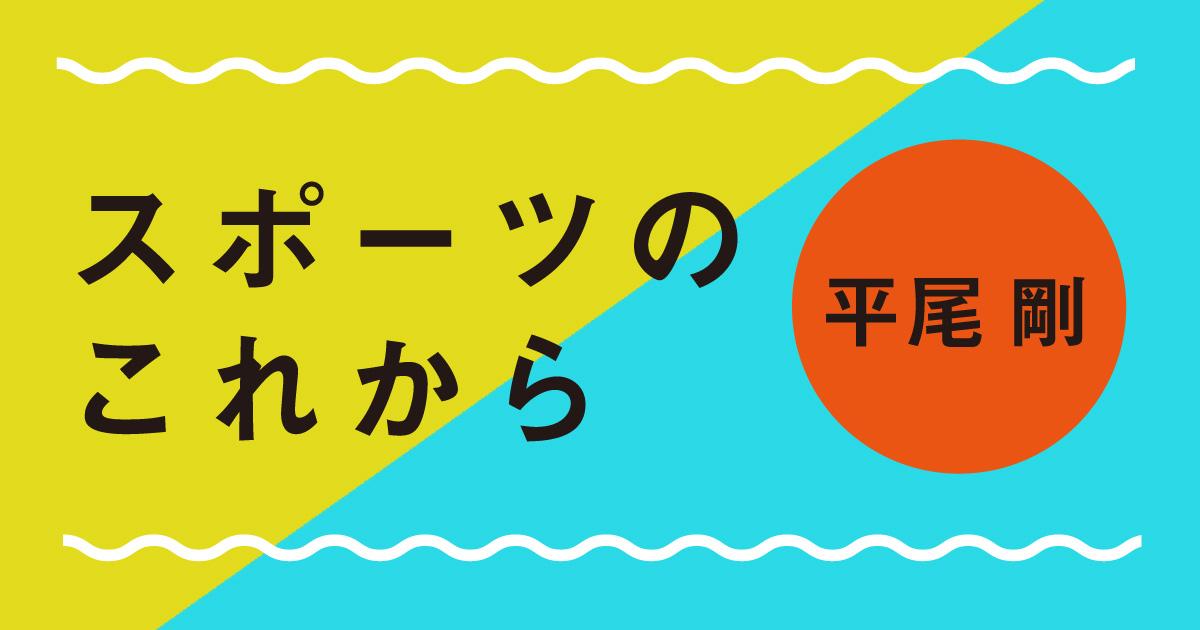 スポーツ・ウォッシュへの抵抗と最後のご挨拶 | みんなのミシマガジン