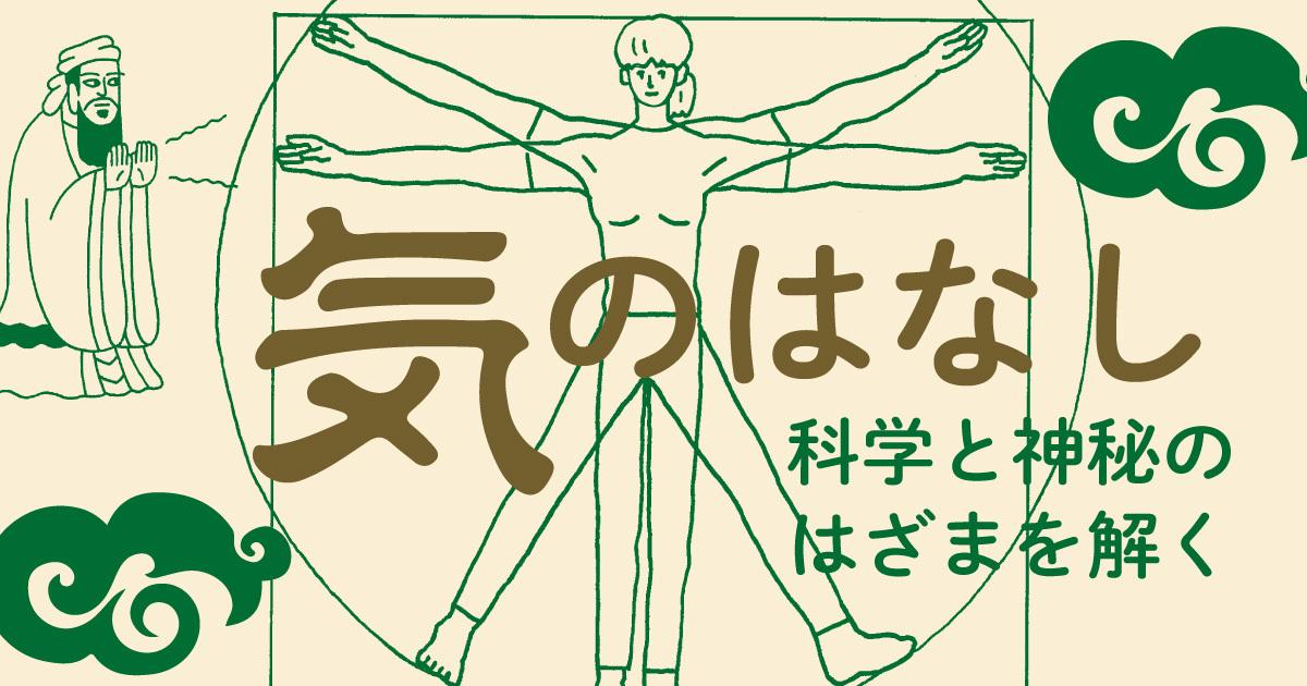 気のはなし 科学と神秘のはざまを解く』発刊！！ | みんなのミシマガジン