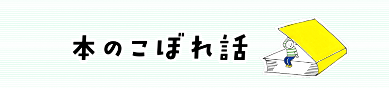 絵本編集者、担当作品本気レビュー⑤「夢を推奨しない絵本編集者が夢の絵本を作るまで」