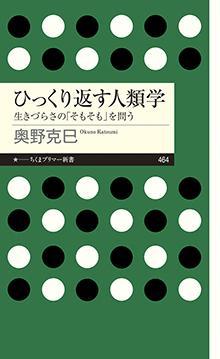 ひっくり返す人類学――生きづらさの「そもそも」を問う